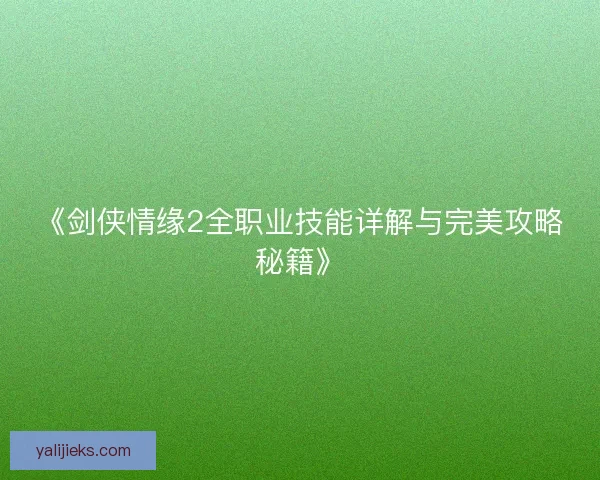 《剑侠情缘2全职业技能详解与完美攻略秘籍》